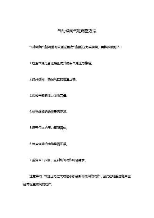 气动蝶阀气缸调整方法