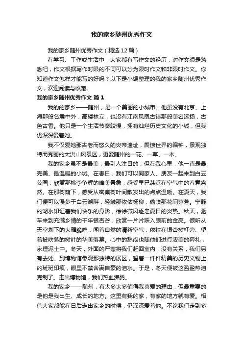 我的家乡随州优秀作文