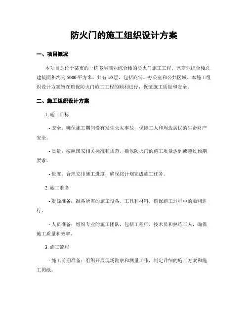 防火门的施工组织设计方案
