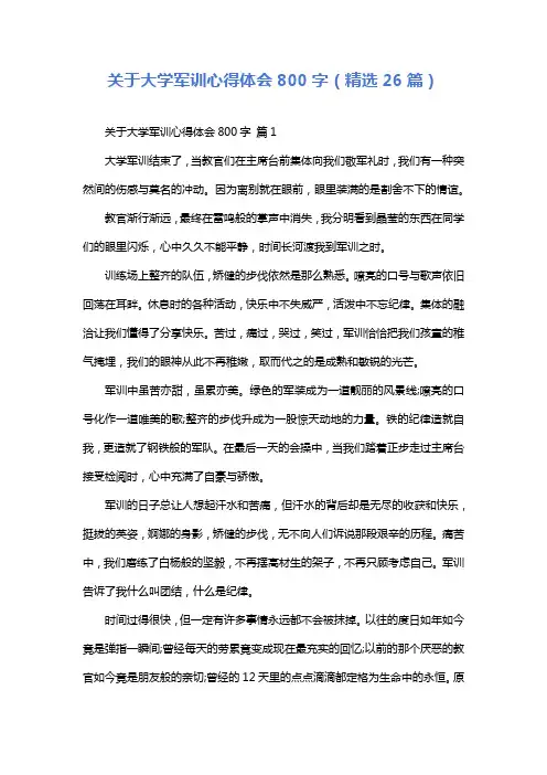 关于大学军训心得体会800字(精选26篇)