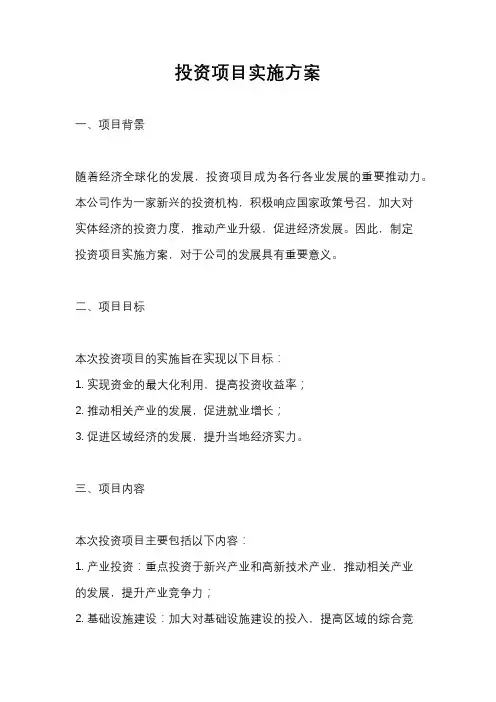 投资项目实施方案