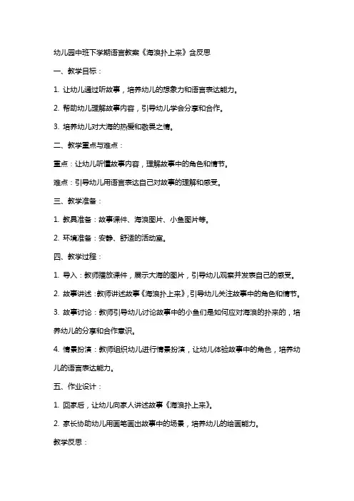 幼儿园中班下学期语言教案《海浪扑上来》含反思