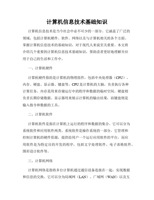 计算机信息技术基础知识