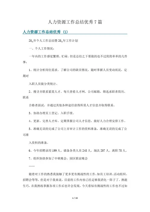 人力资源工作总结优秀7篇