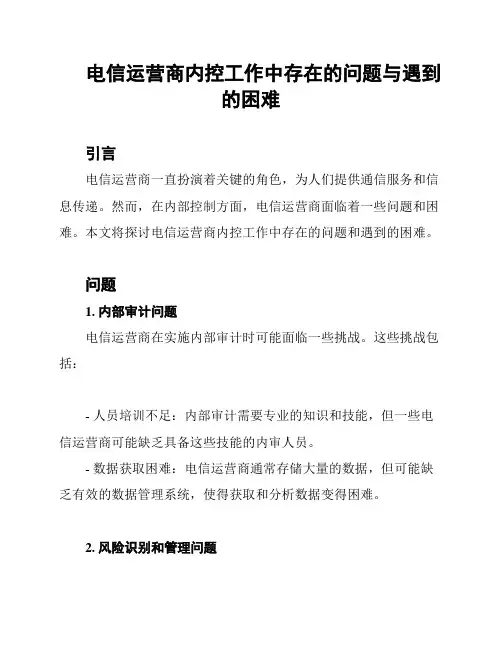 电信运营商内控工作中存在的问题与遇到的困难