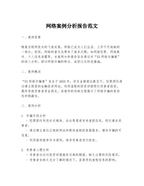 网络案例分析报告范文