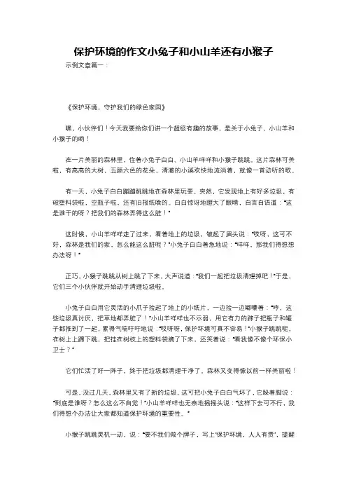 保护环境的作文小兔子和小山羊还有小猴子
