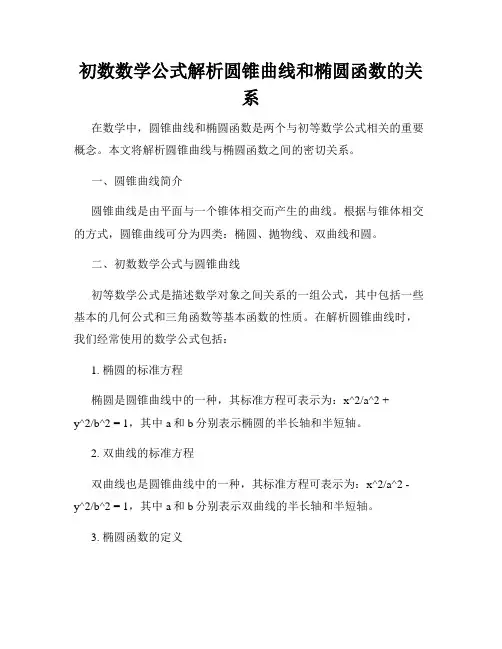 初数数学公式解析圆锥曲线和椭圆函数的关系