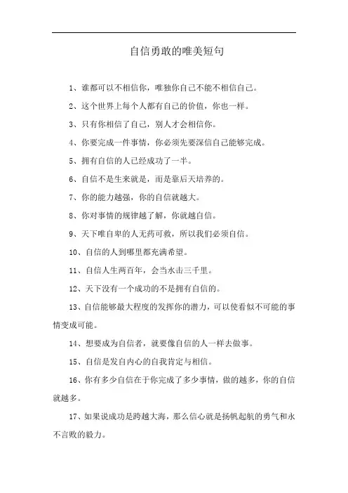 自信勇敢的唯美短句
