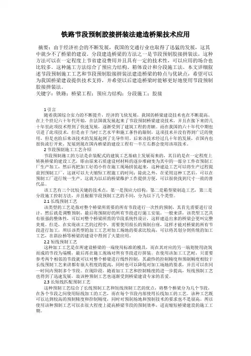 铁路节段预制胶接拼装法建造桥梁技术应用