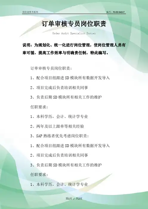 订单审核专员岗位职责范本