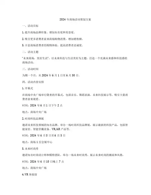 2024年商场活动策划方案