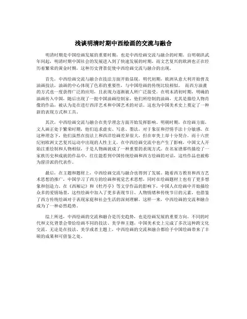 浅谈明清时期中西绘画的交流与融合