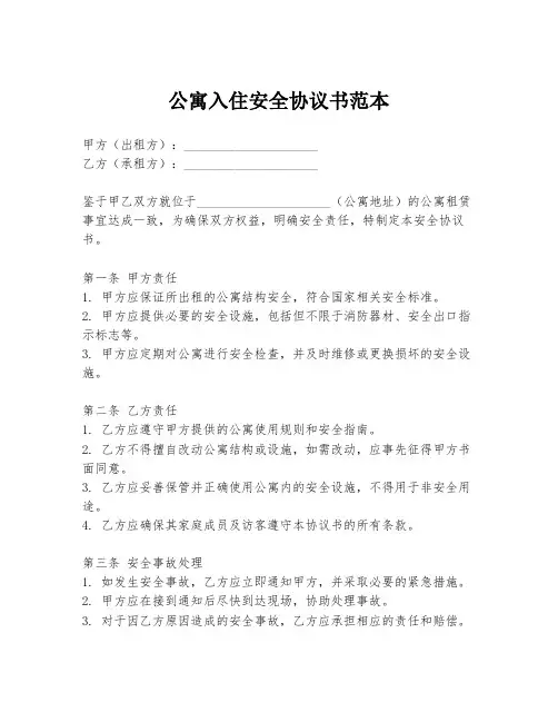 公寓入住安全协议书范本