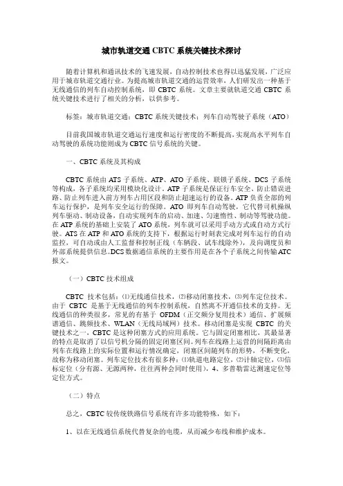 城市轨道交通CBTC系统关键技术探讨