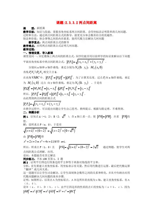 高中数学教案新人教A版必修2.3.3.2两点间距离教案 新人教A版必修2