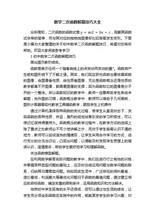 数学二次函数解题技巧大全