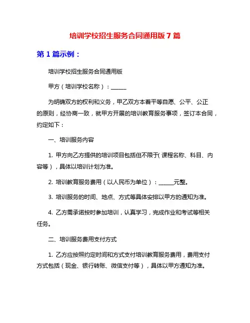 培训学校招生服务合同通用版7篇