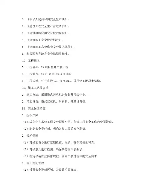 竖井吊装安全专项方案