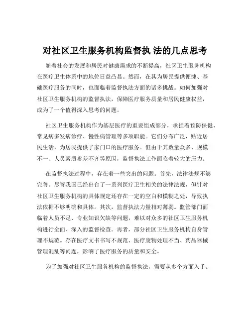 对社区卫生服务机构监督执 法的几点思考