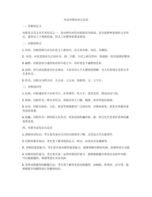 考试对联知识点总结