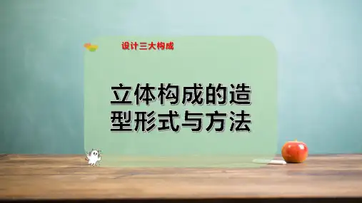 立体构成的造型形式与方-法PPT模板