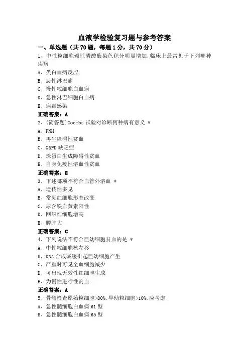 血液学检验复习题与参考答案