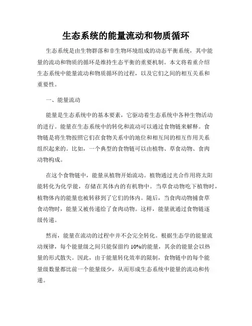 生态系统的能量流动和物质循环