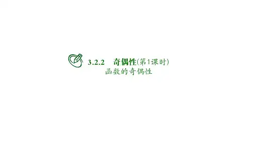高中数学必修一课件：奇偶性(第1课时)