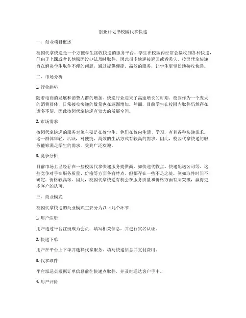 创业计划书校园代拿快递