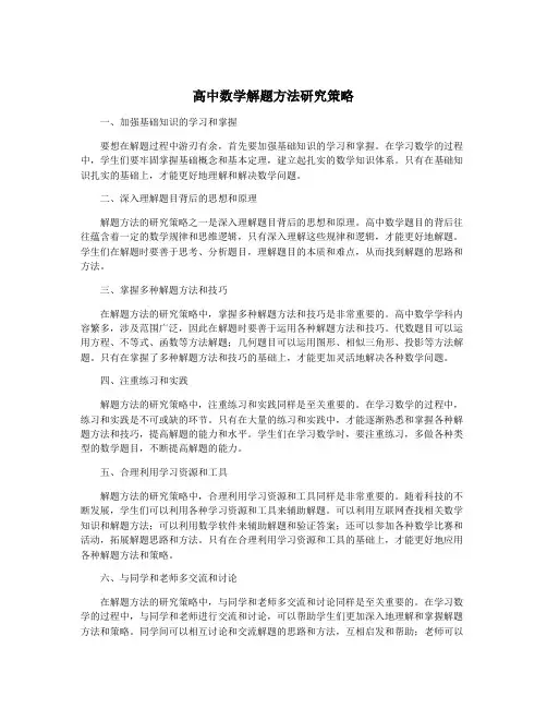 高中数学解题方法研究策略