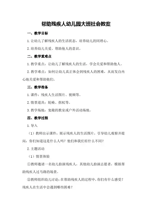 帮助残疾人幼儿园大班社会教案