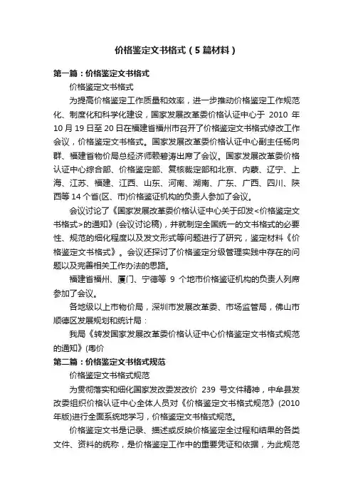价格鉴定文书格式（5篇材料）
