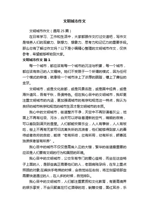 文明城市作文（通用25篇）