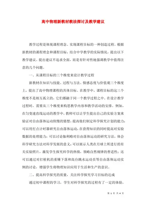 高中物理新教材教法探讨及教学建议