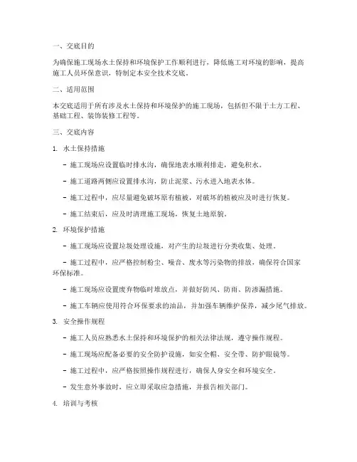 环保_水土安全技术交底模板