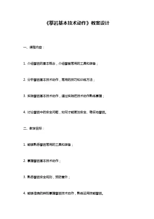 《攀岩基本技术动作》教案设计