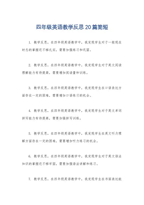 四年级英语教学反思20篇简短