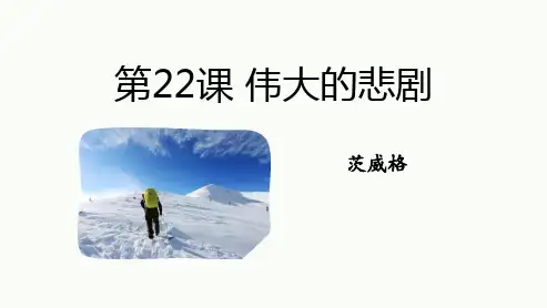 《伟大的悲剧》PPT优秀课件