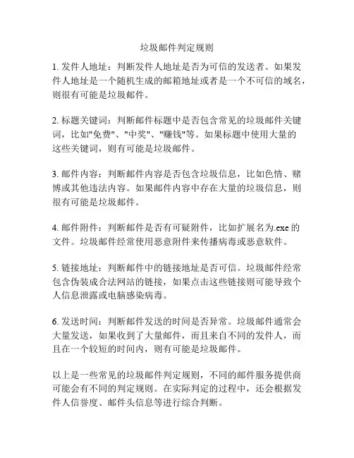 垃圾邮件判定规则