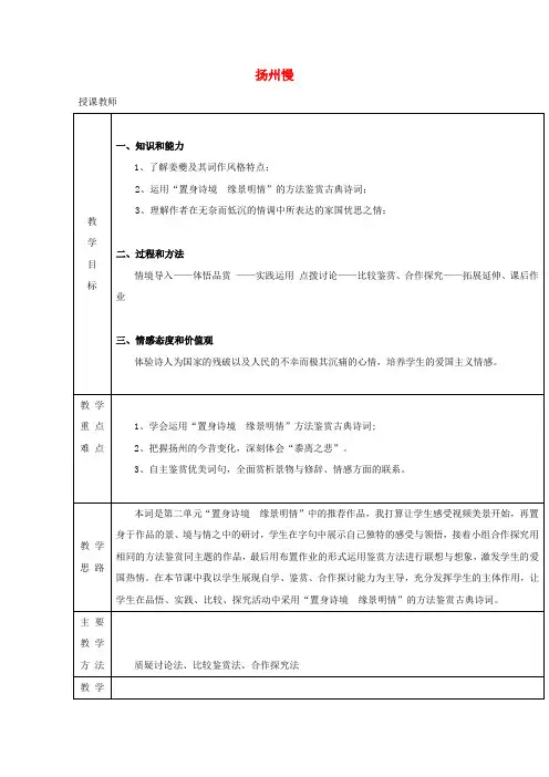 高中语文第二单元置身诗境缘景明情9扬州慢教案2新人教版选修《中国古代诗歌散文欣赏》