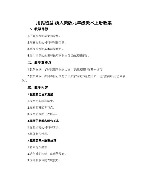 2.用泥造型-浙人美版九年级美术上册教案