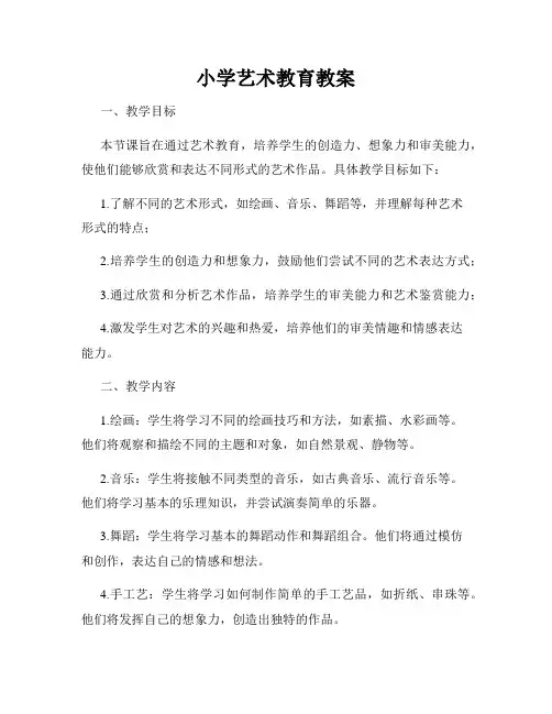 小学艺术教育教案