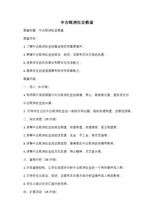 中古欧洲社会教案