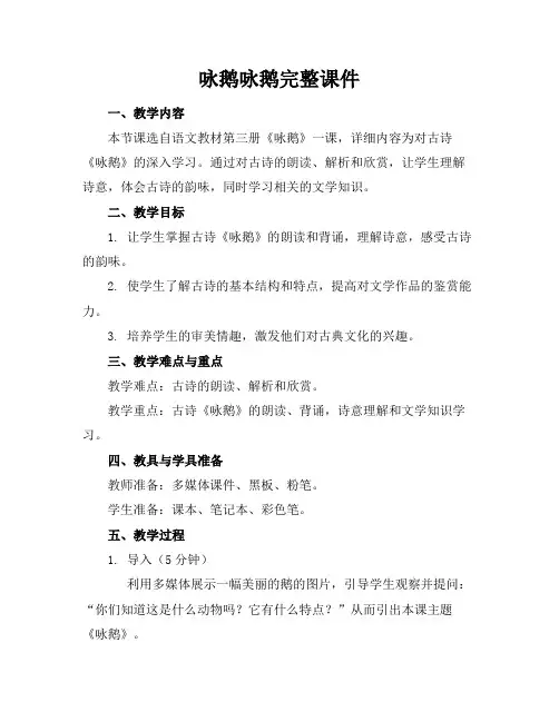 咏鹅咏鹅完整课件