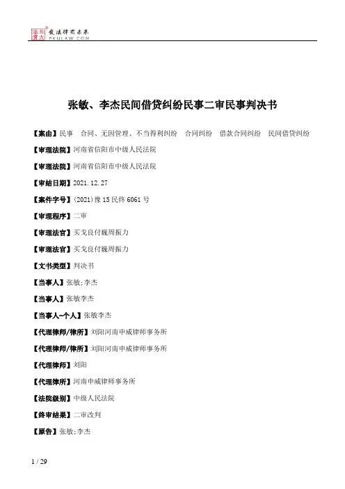 张敏、李杰民间借贷纠纷民事二审民事判决书