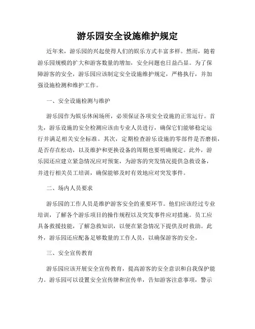 游乐园安全设施维护规定
