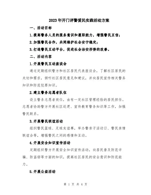 2023年开门评警爱民实践活动方案