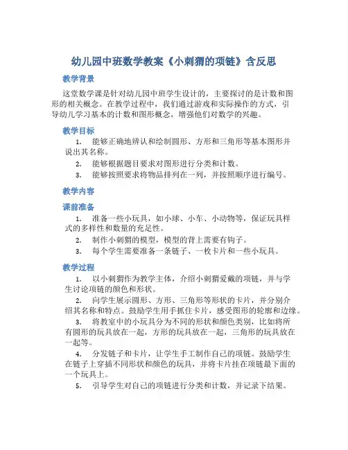 幼儿园中班数学教案《小刺猬的项链》含反思