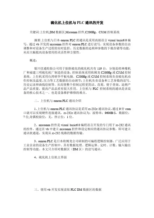硫化机上位机与PLC通讯的开发